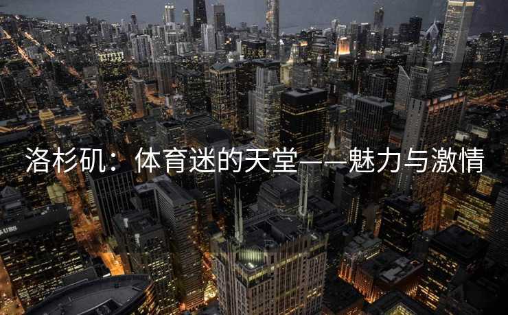 洛杉矶：体育迷的天堂——魅力与激情