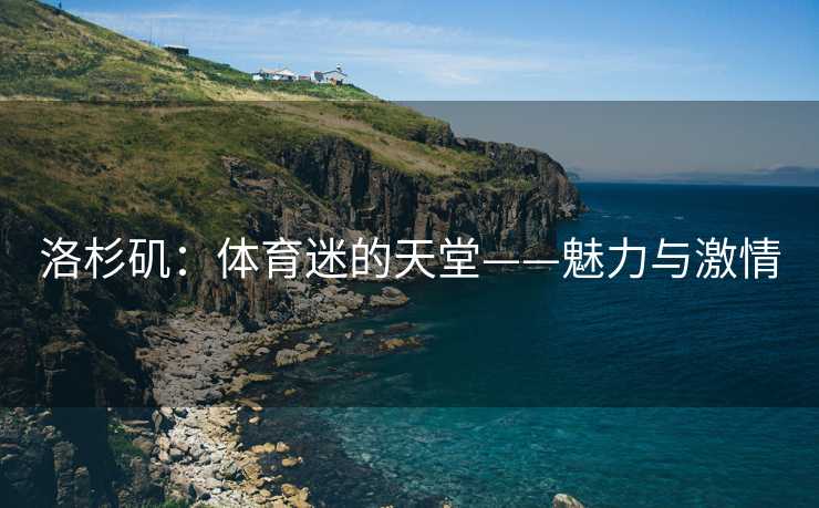 洛杉矶：体育迷的天堂——魅力与激情