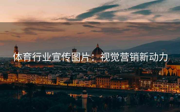 体育行业宣传图片：视觉营销新动力