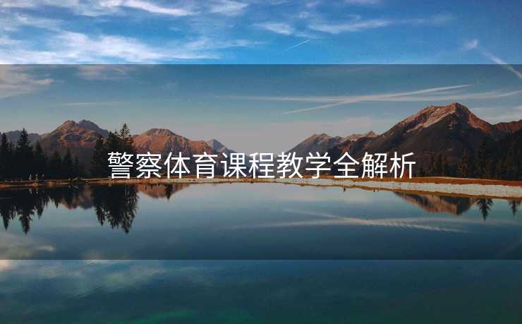 警察体育课程教学全解析