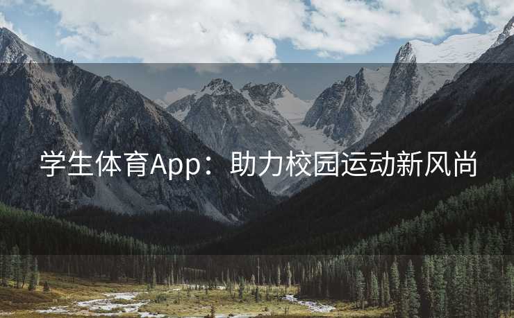 学生体育App：助力校园运动新风尚