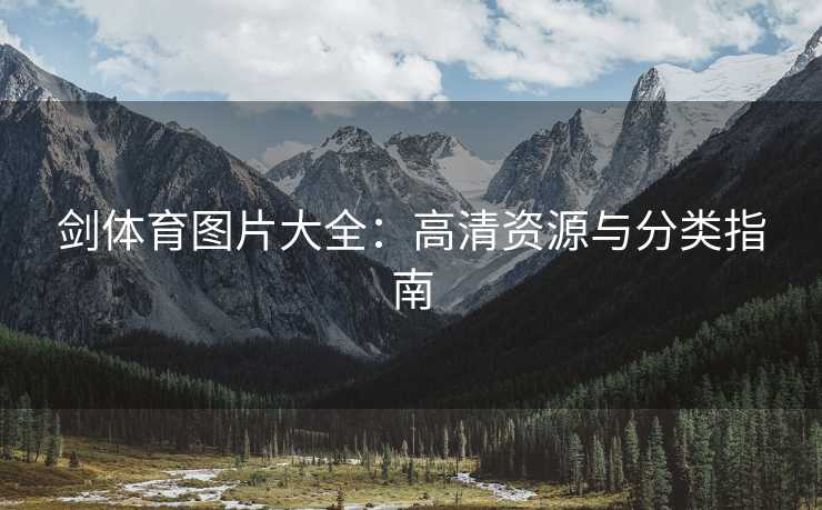 剑体育图片大全：高清资源与分类指南