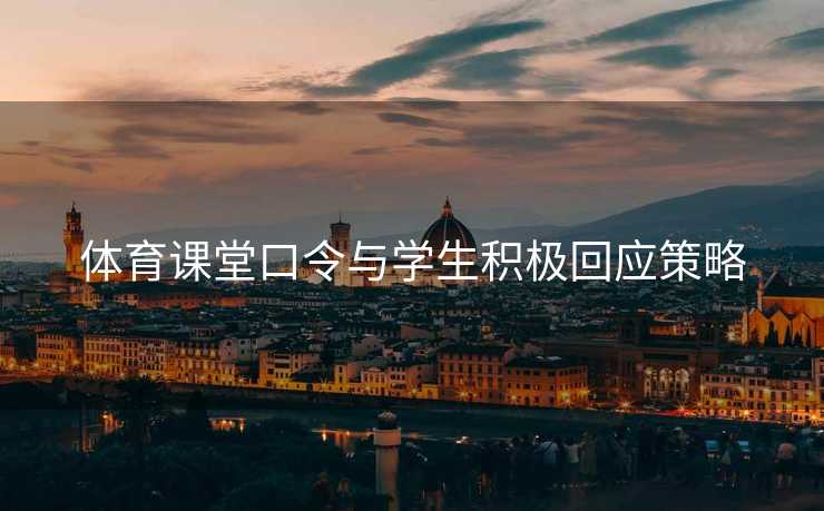 体育课堂口令与学生积极回应策略