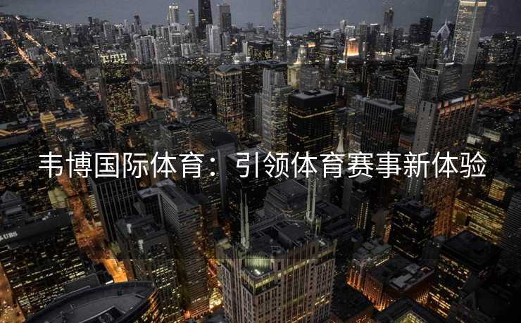 韦博国际体育：引领体育赛事新体验