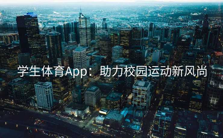 学生体育App：助力校园运动新风尚