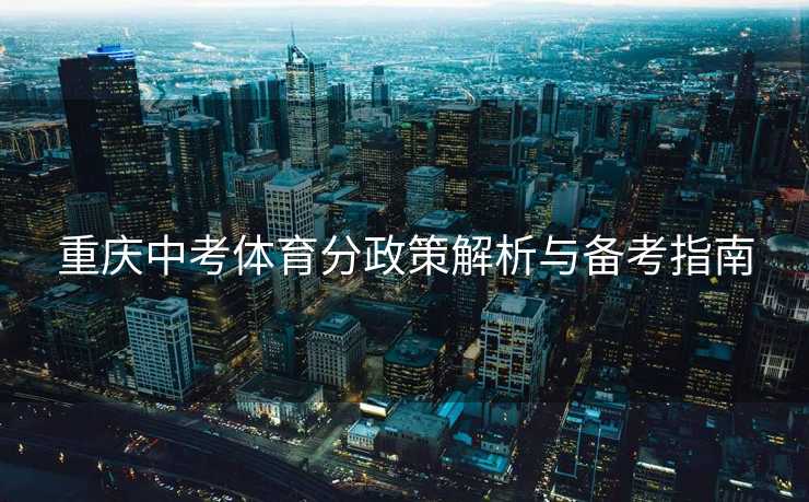 重庆中考体育分政策解析与备考指南