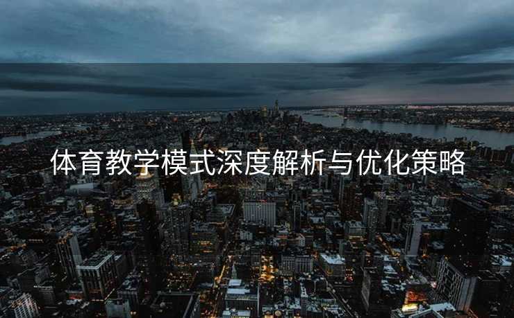 体育教学模式深度解析与优化策略