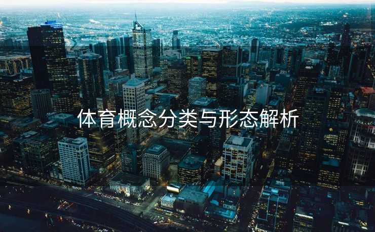 体育概念分类与形态解析