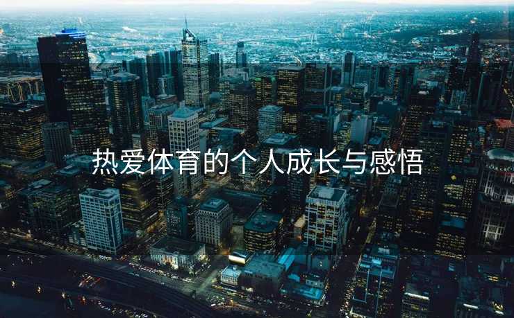 热爱体育的个人成长与感悟