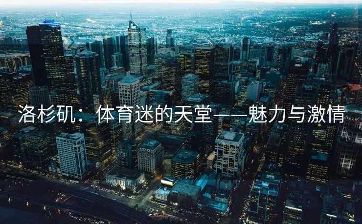洛杉矶：体育迷的天堂——魅力与激情