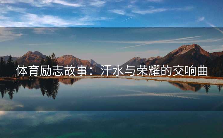 体育励志故事：汗水与荣耀的交响曲