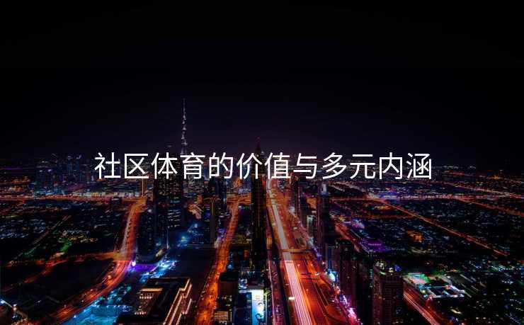 社区体育的价值与多元内涵