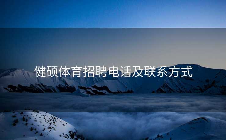 健硕体育招聘电话及联系方式