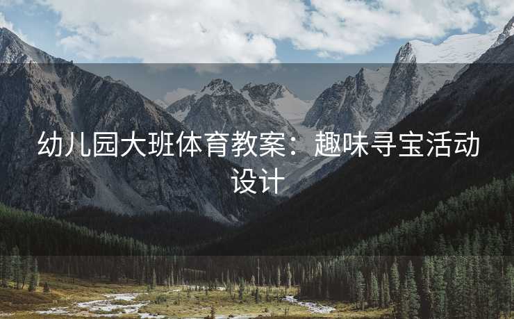 幼儿园大班体育教案：趣味寻宝活动设计