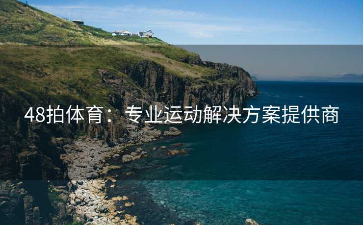 48拍体育：专业运动解决方案提供商