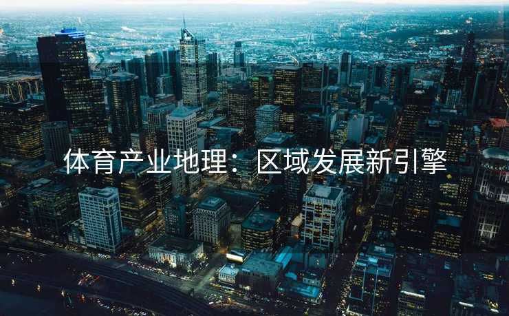 体育产业地理：区域发展新引擎