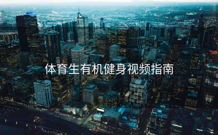 体育生有机健身视频指南