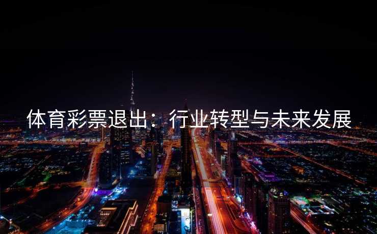 体育彩票退出：行业转型与未来发展