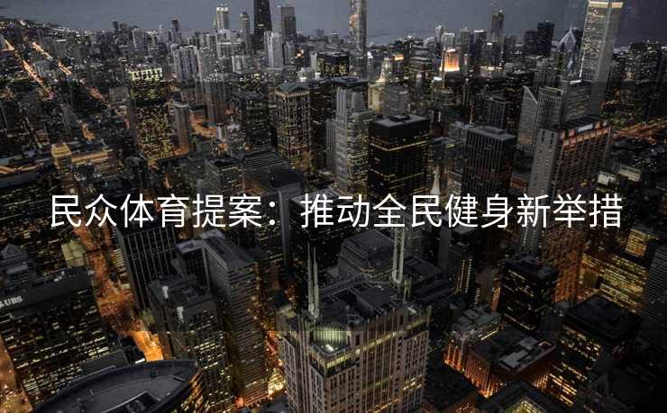 民众体育提案：推动全民健身新举措