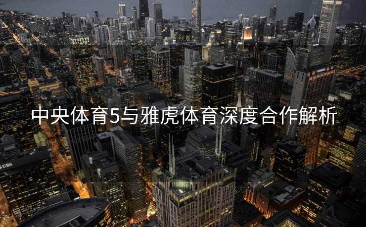 中央体育5与雅虎体育深度合作解析