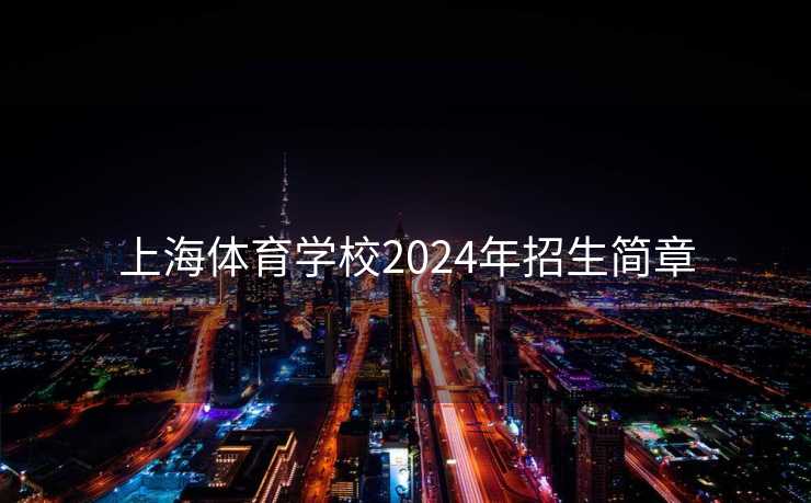 上海体育学校2024年招生简章