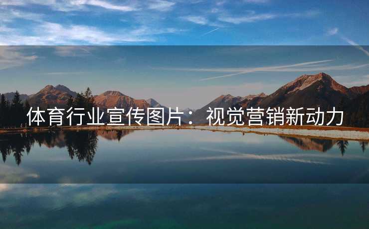 体育行业宣传图片：视觉营销新动力