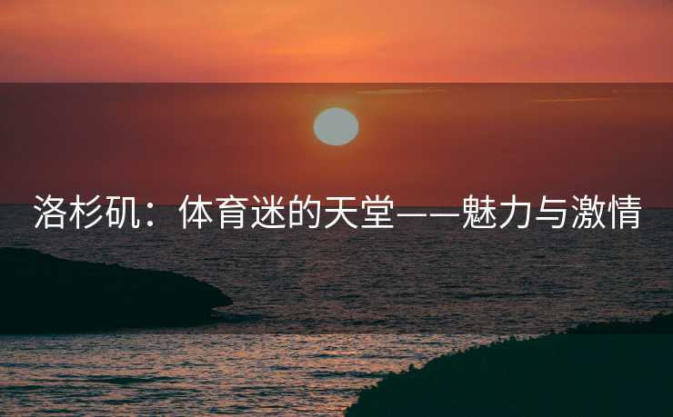 洛杉矶：体育迷的天堂——魅力与激情