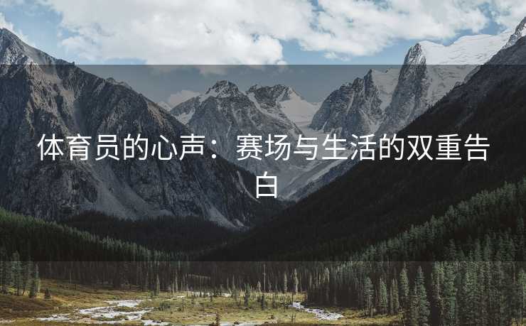 体育员的心声：赛场与生活的双重告白