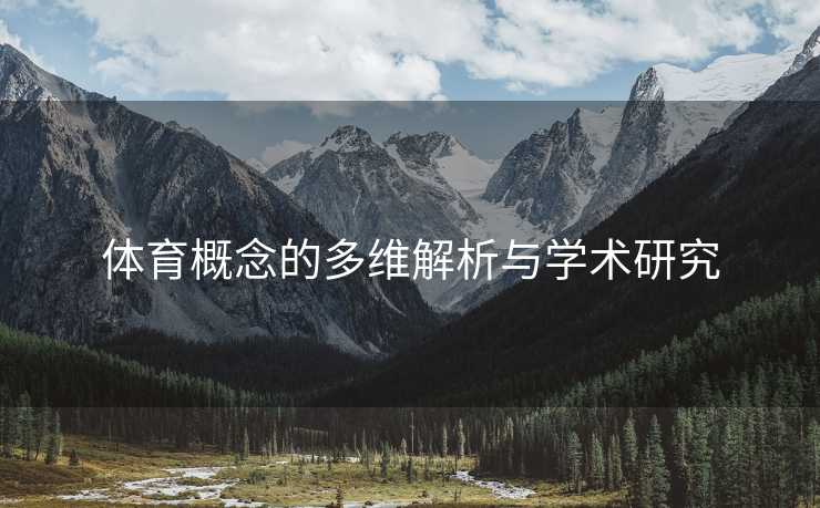 体育概念的多维解析与学术研究