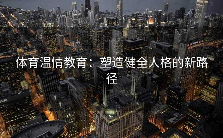 体育温情教育：塑造健全人格的新路径