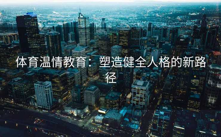 体育温情教育：塑造健全人格的新路径