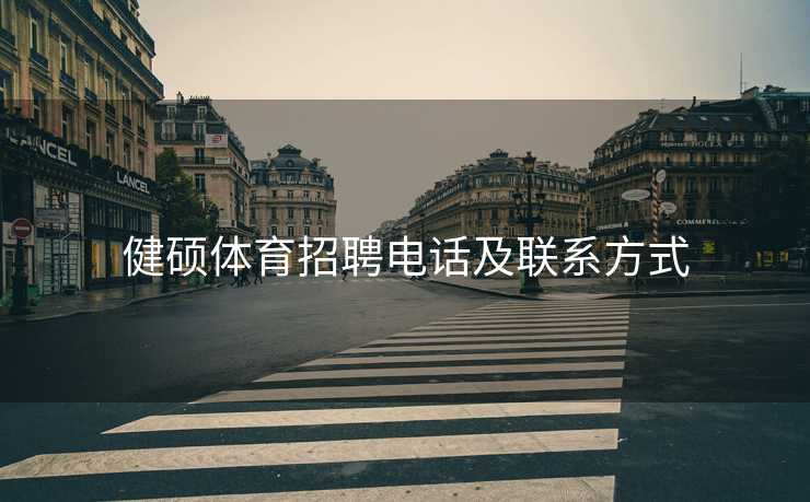 健硕体育招聘电话及联系方式