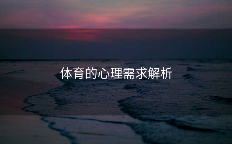 体育的心理需求解析
