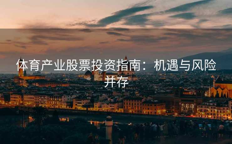 体育产业股票投资指南：机遇与风险并存