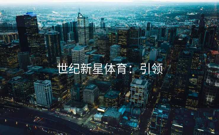 世纪新星体育：引领
