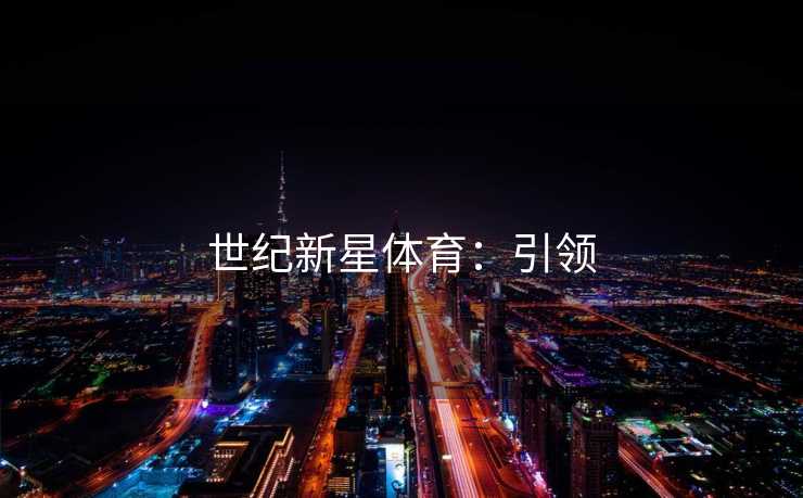 世纪新星体育：引领