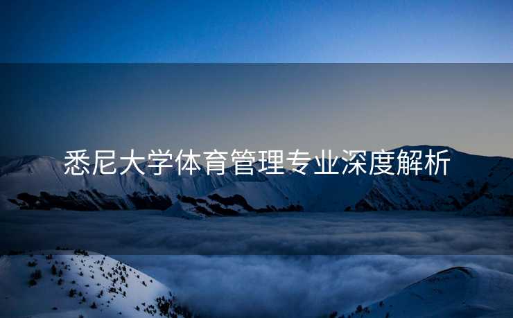 悉尼大学体育管理专业深度解析