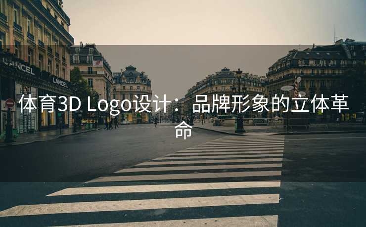 体育3D Logo设计：品牌形象的立体革命