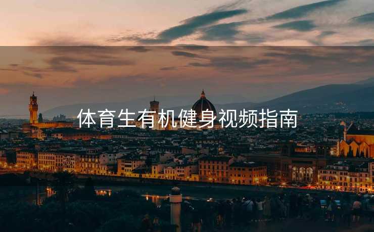 体育生有机健身视频指南