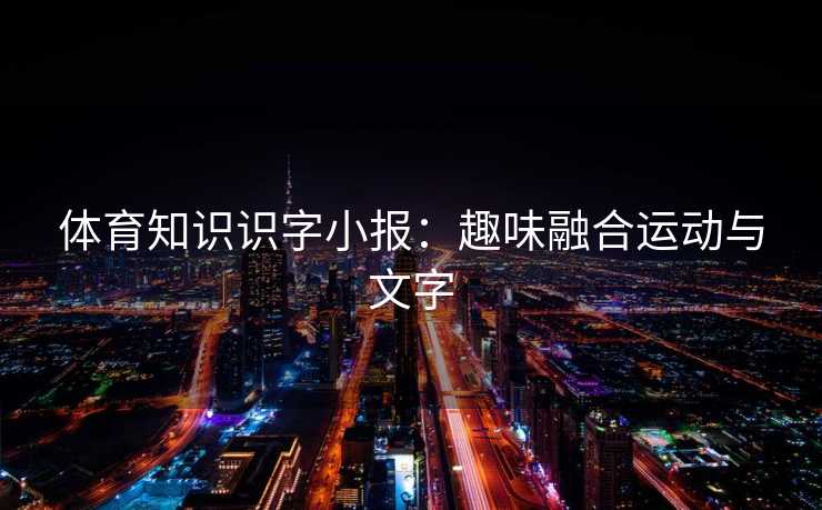 体育知识识字小报：趣味融合运动与文字