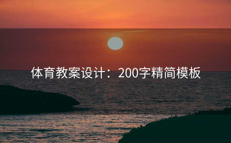 体育教案设计：200字精简模板