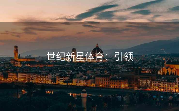 世纪新星体育：引领