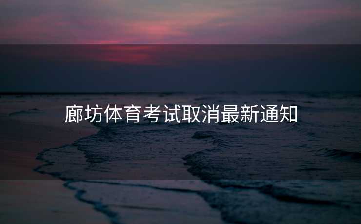 廊坊体育考试取消最新通知