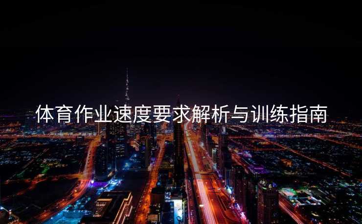 体育作业速度要求解析与训练指南