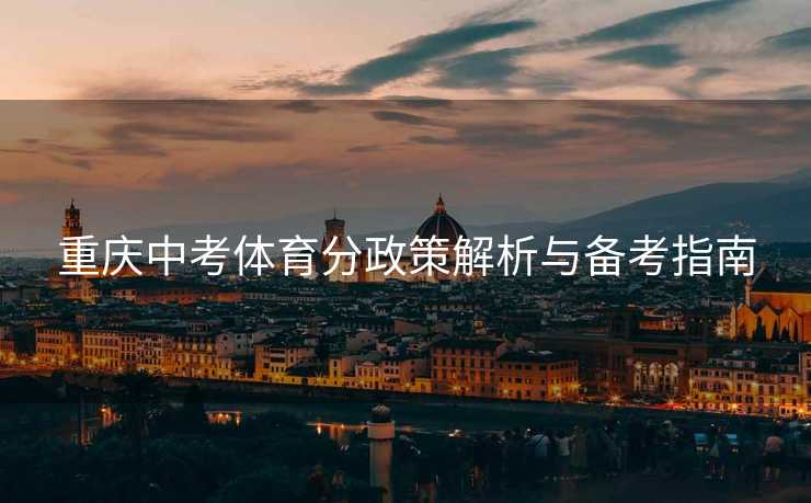 重庆中考体育分政策解析与备考指南