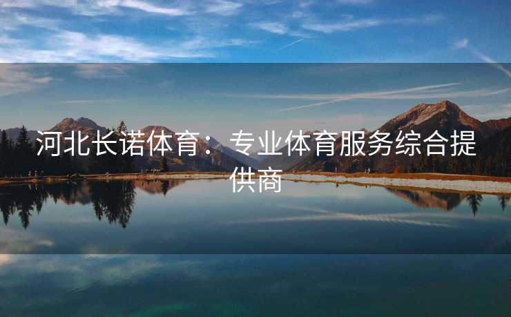 河北长诺体育：专业体育服务综合提供商
