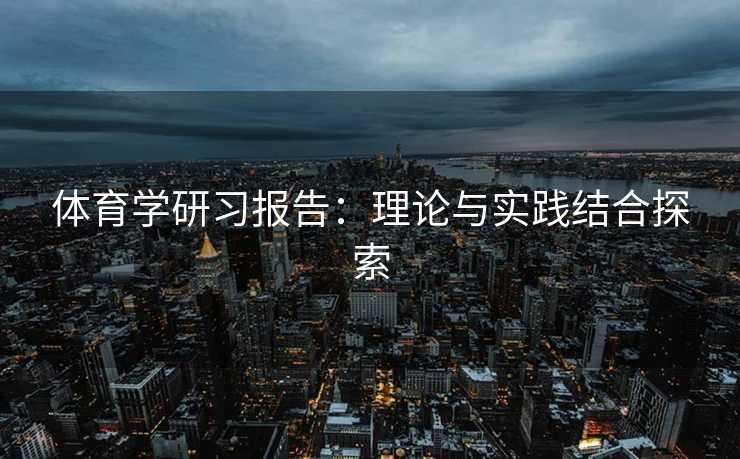 体育学研习报告：理论与实践结合探索