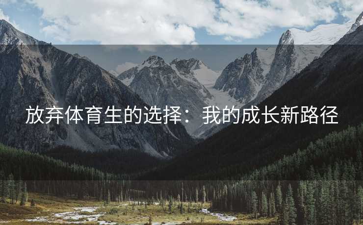 放弃体育生的选择：我的成长新路径