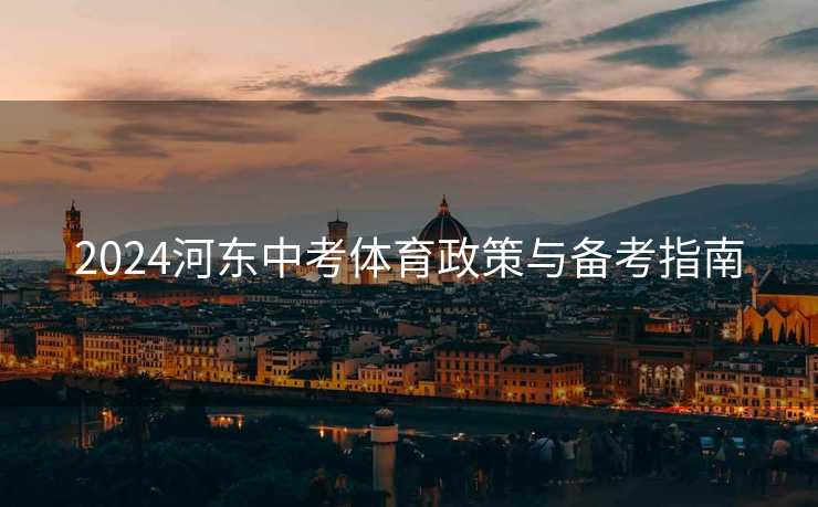 2024河东中考体育政策与备考指南