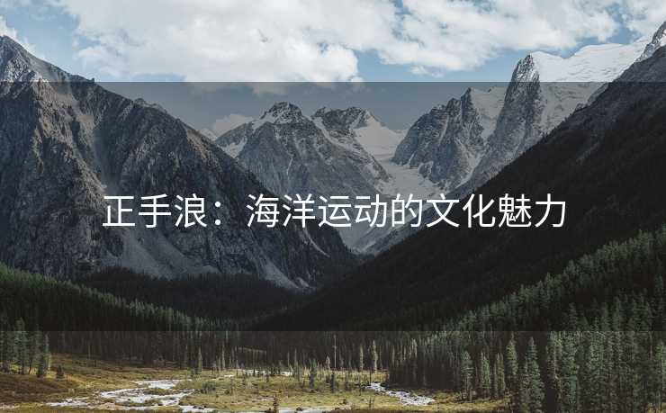正手浪：海洋运动的文化魅力